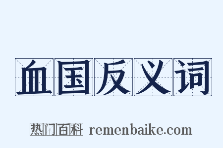 血国反义词是什么意思的图片